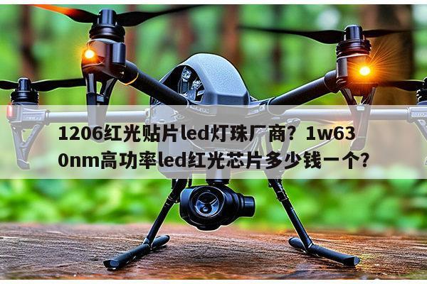 1206红光贴片led灯珠厂商？1w630nm高功率led红光芯片多少钱一个？-第1张图片-led灯珠, 贴片led灯珠, 直插led灯珠, 大功率灯珠, 3528灯珠, led灯珠厂家广东台宏光电科技有限公司 服务热线400-689-8189