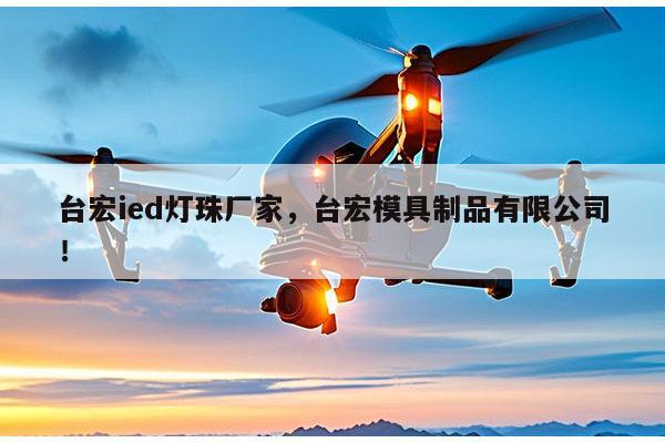 台宏ied灯珠厂家,台宏模具制品有限公司!-第1张图片-led灯珠, 贴片led灯珠, 直插led灯珠, 大功率灯珠, 3528灯珠, led灯珠厂家广东台宏光电科技有限公司 服务热线400-689-8189 台宏ied灯珠厂家,台宏模具制品有限公司!-第1张图片-led灯珠, 贴片led灯珠, 直插led灯珠, 大功率灯珠, 3528灯珠, led灯珠厂家广东台宏光电科技有限公司 服务热线400-689-8189
