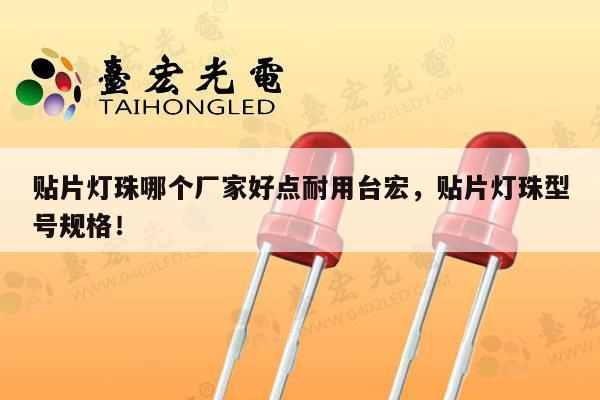 贴片灯珠哪个厂家好点耐用台宏，贴片灯珠型号规格！-第1张图片-led灯珠, 贴片led灯珠, 直插led灯珠, 大功率灯珠, 3528灯珠, led灯珠厂家广东台宏光电科技有限公司 服务热线400-689-8189