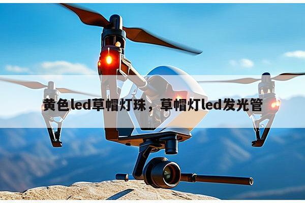 黄色led草帽灯珠，草帽灯led发光管-第1张图片-led灯珠, 贴片led灯珠, 直插led灯珠, 大功率灯珠, 3528灯珠, led灯珠厂家广东台宏光电科技有限公司 服务热线400-689-8189