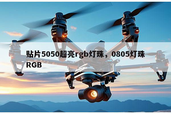 贴片5050超亮rgb灯珠，0805灯珠RGB-第1张图片-led灯珠, 贴片led灯珠, 直插led灯珠, 大功率灯珠, 3528灯珠, led灯珠厂家广东台宏光电科技有限公司 服务热线400-689-8189