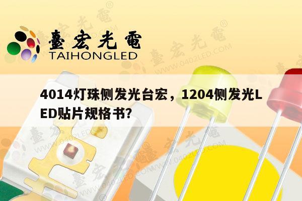 4014灯珠侧发光台宏,1204侧发光LED贴片规格书?-第1张图片-led灯珠, 贴片led灯珠, 直插led灯珠, 大功率灯珠, 3528灯珠, led灯珠厂家广东台宏光电科技有限公司 服务热线400-689-8189 4014灯珠侧发光台宏,1204侧发光LED贴片规格书?-第1张图片-led灯珠, 贴片led灯珠, 直插led灯珠, 大功率灯珠, 3528灯珠, led灯珠厂家广东台宏光电科技有限公司 服务热线400-689-8189