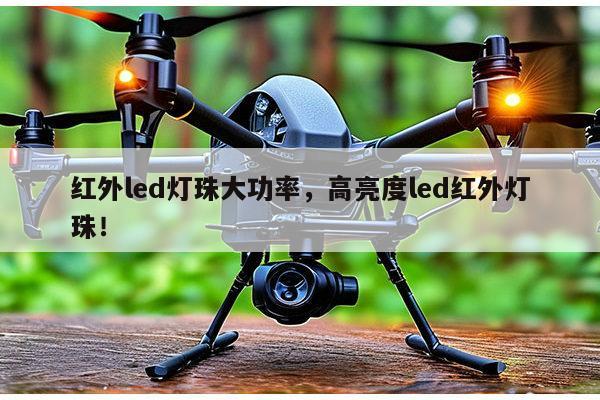 红外led灯珠大功率,高亮度led红外灯珠!-第1张图片-led灯珠, 贴片led灯珠, 直插led灯珠, 大功率灯珠, 3528灯珠, led灯珠厂家广东台宏光电科技有限公司 服务热线400-689-8189 红外led灯珠大功率,高亮度led红外灯珠!-第1张图片-led灯珠, 贴片led灯珠, 直插led灯珠, 大功率灯珠, 3528灯珠, led灯珠厂家广东台宏光电科技有限公司 服务热线400-689-8189