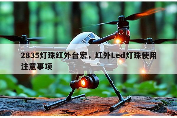 2835灯珠红外台宏,红外Led灯珠使用注意事项-第1张图片-led灯珠, 贴片led灯珠, 直插led灯珠, 大功率灯珠, 3528灯珠, led灯珠厂家广东台宏光电科技有限公司 服务热线400-689-8189 2835灯珠红外台宏,红外Led灯珠使用注意事项-第1张图片-led灯珠, 贴片led灯珠, 直插led灯珠, 大功率灯珠, 3528灯珠, led灯珠厂家广东台宏光电科技有限公司 服务热线400-689-8189