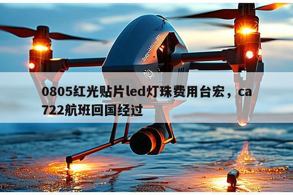 0805红光贴片led灯珠费用台宏,ca722航班回国经过-第1张图片-led灯珠, 贴片led灯珠, 直插led灯珠, 大功率灯珠, 3528灯珠, led灯珠厂家广东台宏光电科技有限公司 服务热线400-689-8189 0805红光贴片led灯珠费用台宏,ca722航班回国经过-第1张图片-led灯珠, 贴片led灯珠, 直插led灯珠, 大功率灯珠, 3528灯珠, led灯珠厂家广东台宏光电科技有限公司 服务热线400-689-8189