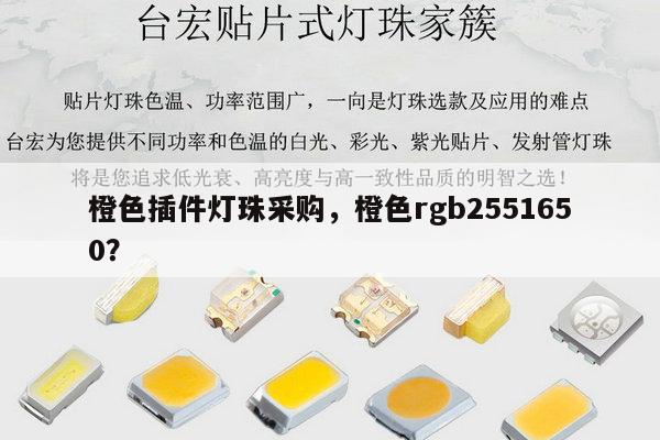 橙色插件灯珠采购，橙色rgb2551650？-第1张图片-led灯珠, 贴片led灯珠, 直插led灯珠, 大功率灯珠, 3528灯珠, led灯珠厂家广东台宏光电科技有限公司 服务热线400-689-8189