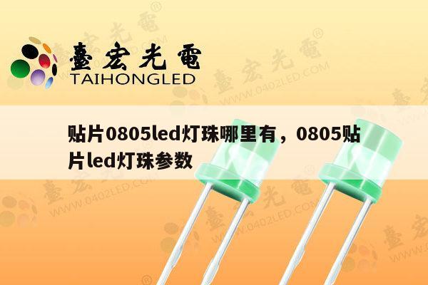 贴片0805led灯珠哪里有,0805贴片led灯珠参数-第1张图片-led灯珠, 贴片led灯珠, 直插led灯珠, 大功率灯珠, 3528灯珠, led灯珠厂家广东台宏光电科技有限公司 服务热线400-689-8189 贴片0805led灯珠哪里有,0805贴片led灯珠参数-第1张图片-led灯珠, 贴片led灯珠, 直插led灯珠, 大功率灯珠, 3528灯珠, led灯珠厂家广东台宏光电科技有限公司 服务热线400-689-8189