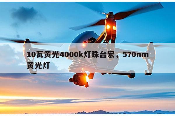 10瓦黄光4000k灯珠台宏,570nm黄光灯-第1张图片-led灯珠, 贴片led灯珠, 直插led灯珠, 大功率灯珠, 3528灯珠, led灯珠厂家广东台宏光电科技有限公司 服务热线400-689-8189 10瓦黄光4000k灯珠台宏,570nm黄光灯-第1张图片-led灯珠, 贴片led灯珠, 直插led灯珠, 大功率灯珠, 3528灯珠, led灯珠厂家广东台宏光电科技有限公司 服务热线400-689-8189