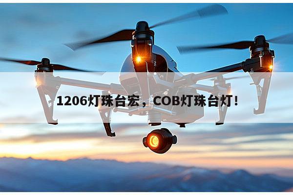 1206灯珠台宏,COB灯珠台灯!-第1张图片-led灯珠, 贴片led灯珠, 直插led灯珠, 大功率灯珠, 3528灯珠, led灯珠厂家广东台宏光电科技有限公司 服务热线400-689-8189 1206灯珠台宏,COB灯珠台灯!-第1张图片-led灯珠, 贴片led灯珠, 直插led灯珠, 大功率灯珠, 3528灯珠, led灯珠厂家广东台宏光电科技有限公司 服务热线400-689-8189