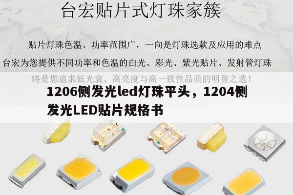 1206侧发光led灯珠平头，1204侧发光LED贴片规格书-第1张图片-led灯珠, 贴片led灯珠, 直插led灯珠, 大功率灯珠, 3528灯珠, led灯珠厂家广东台宏光电科技有限公司 服务热线400-689-8189
