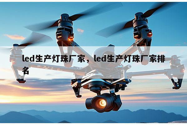 led生产灯珠厂家,led生产灯珠厂家排名-第1张图片-led灯珠, 贴片led灯珠, 直插led灯珠, 大功率灯珠, 3528灯珠, led灯珠厂家广东台宏光电科技有限公司 服务热线400-689-8189 led生产灯珠厂家,led生产灯珠厂家排名-第1张图片-led灯珠, 贴片led灯珠, 直插led灯珠, 大功率灯珠, 3528灯珠, led灯珠厂家广东台宏光电科技有限公司 服务热线400-689-8189