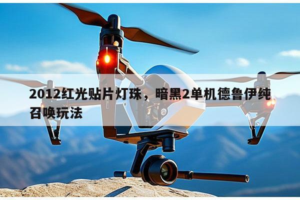 2012红光贴片灯珠,暗黑2单机德鲁伊纯召唤玩法-第1张图片-led灯珠, 贴片led灯珠, 直插led灯珠, 大功率灯珠, 3528灯珠, led灯珠厂家广东台宏光电科技有限公司 服务热线400-689-8189 2012红光贴片灯珠,暗黑2单机德鲁伊纯召唤玩法-第1张图片-led灯珠, 贴片led灯珠, 直插led灯珠, 大功率灯珠, 3528灯珠, led灯珠厂家广东台宏光电科技有限公司 服务热线400-689-8189