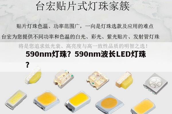 590nm灯珠?590nm波长LED灯珠?-第1张图片-led灯珠, 贴片led灯珠, 直插led灯珠, 大功率灯珠, 3528灯珠, led灯珠厂家广东台宏光电科技有限公司 服务热线400-689-8189 590nm灯珠?590nm波长LED灯珠?-第1张图片-led灯珠, 贴片led灯珠, 直插led灯珠, 大功率灯珠, 3528灯珠, led灯珠厂家广东台宏光电科技有限公司 服务热线400-689-8189
