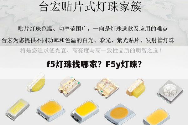 f5灯珠找哪家？F5y灯珠？-第1张图片-led灯珠, 贴片led灯珠, 直插led灯珠, 大功率灯珠, 3528灯珠, led灯珠厂家广东台宏光电科技有限公司 服务热线400-689-8189