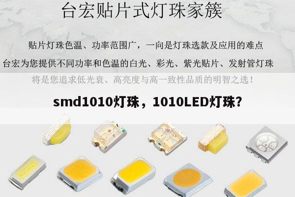 smd1010灯珠,1010LED灯珠?-第1张图片-led灯珠, 贴片led灯珠, 直插led灯珠, 大功率灯珠, 3528灯珠, led灯珠厂家广东台宏光电科技有限公司 服务热线400-689-8189 smd1010灯珠,1010LED灯珠?-第1张图片-led灯珠, 贴片led灯珠, 直插led灯珠, 大功率灯珠, 3528灯珠, led灯珠厂家广东台宏光电科技有限公司 服务热线400-689-8189