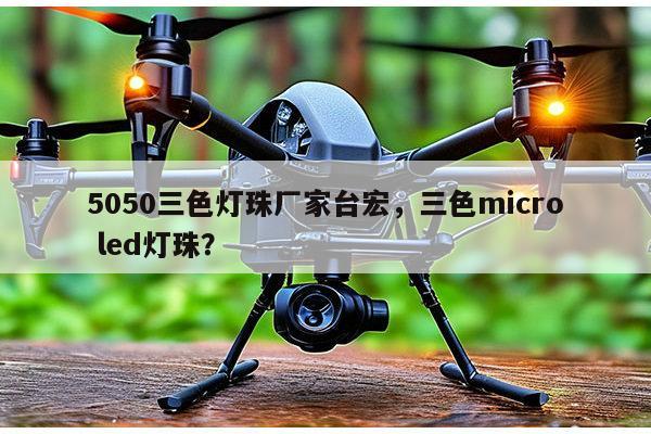 5050三色灯珠厂家台宏,三色micro led灯珠?-第1张图片-led灯珠, 贴片led灯珠, 直插led灯珠, 大功率灯珠, 3528灯珠, led灯珠厂家广东台宏光电科技有限公司 服务热线400-689-8189 5050三色灯珠厂家台宏,三色micro led灯珠?-第1张图片-led灯珠, 贴片led灯珠, 直插led灯珠, 大功率灯珠, 3528灯珠, led灯珠厂家广东台宏光电科技有限公司 服务热线400-689-8189