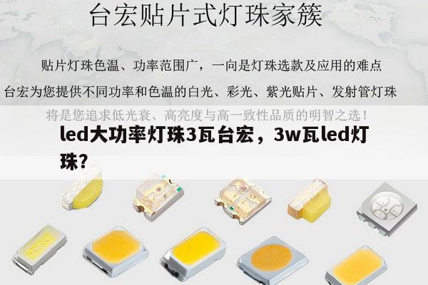 led大功率灯珠3瓦台宏,3w瓦led灯珠?-第1张图片-led灯珠, 贴片led灯珠, 直插led灯珠, 大功率灯珠, 3528灯珠, led灯珠厂家广东台宏光电科技有限公司 服务热线400-689-8189 led大功率灯珠3瓦台宏,3w瓦led灯珠?-第1张图片-led灯珠, 贴片led灯珠, 直插led灯珠, 大功率灯珠, 3528灯珠, led灯珠厂家广东台宏光电科技有限公司 服务热线400-689-8189