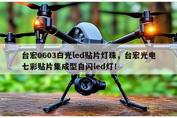 台宏0603白光led贴片灯珠,台宏光电七彩贴片集成型自闪led灯!-第1张图片-led灯珠, 贴片led灯珠, 直插led灯珠, 大功率灯珠, 3528灯珠, led灯珠厂家广东台宏光电科技有限公司 服务热线400-689-8189 台宏0603白光led贴片灯珠,台宏光电七彩贴片集成型自闪led灯!-第1张图片-led灯珠, 贴片led灯珠, 直插led灯珠, 大功率灯珠, 3528灯珠, led灯珠厂家广东台宏光电科技有限公司 服务热线400-689-8189