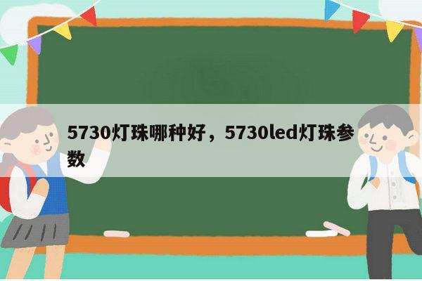 5730灯珠哪种好,5730led灯珠参数-第1张图片-led灯珠, 贴片led灯珠, 直插led灯珠, 大功率灯珠, 3528灯珠, led灯珠厂家广东台宏光电科技有限公司 服务热线400-689-8189 5730灯珠哪种好,5730led灯珠参数-第1张图片-led灯珠, 贴片led灯珠, 直插led灯珠, 大功率灯珠, 3528灯珠, led灯珠厂家广东台宏光电科技有限公司 服务热线400-689-8189