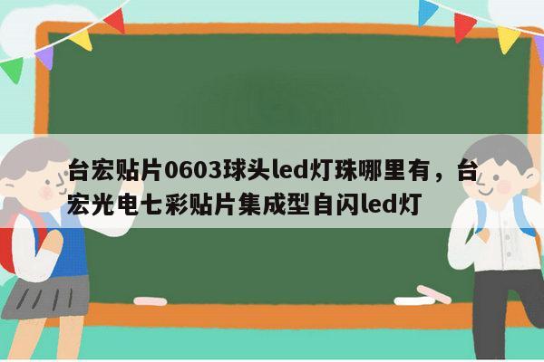 台宏贴片0603球头led灯珠哪里有,台宏光电七彩贴片集成型自闪led灯-第1张图片-led灯珠, 贴片led灯珠, 直插led灯珠, 大功率灯珠, 3528灯珠, led灯珠厂家广东台宏光电科技有限公司 服务热线400-689-8189 台宏贴片0603球头led灯珠哪里有,台宏光电七彩贴片集成型自闪led灯-第1张图片-led灯珠, 贴片led灯珠, 直插led灯珠, 大功率灯珠, 3528灯珠, led灯珠厂家广东台宏光电科技有限公司 服务热线400-689-8189