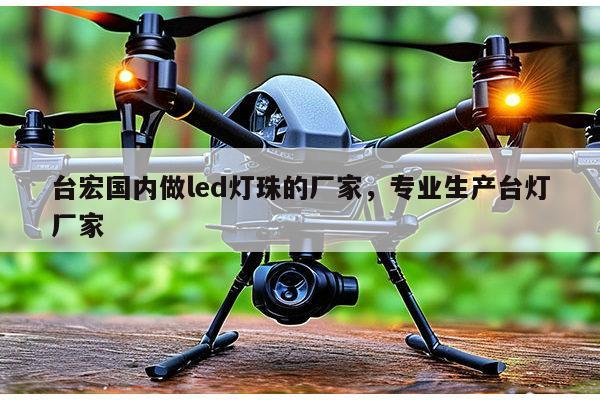 台宏国内做led灯珠的厂家,专业生产台灯厂家-第1张图片-led灯珠, 贴片led灯珠, 直插led灯珠, 大功率灯珠, 3528灯珠, led灯珠厂家广东台宏光电科技有限公司 服务热线400-689-8189 台宏国内做led灯珠的厂家,专业生产台灯厂家-第1张图片-led灯珠, 贴片led灯珠, 直插led灯珠, 大功率灯珠, 3528灯珠, led灯珠厂家广东台宏光电科技有限公司 服务热线400-689-8189