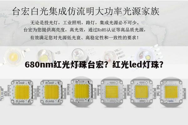680nm红光灯珠台宏?红光led灯珠?-第1张图片-led灯珠, 贴片led灯珠, 直插led灯珠, 大功率灯珠, 3528灯珠, led灯珠厂家广东台宏光电科技有限公司 服务热线400-689-8189 680nm红光灯珠台宏?红光led灯珠?-第1张图片-led灯珠, 贴片led灯珠, 直插led灯珠, 大功率灯珠, 3528灯珠, led灯珠厂家广东台宏光电科技有限公司 服务热线400-689-8189