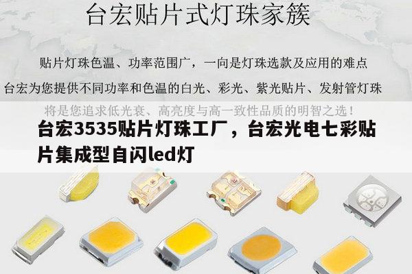 台宏3535贴片灯珠工厂,台宏光电七彩贴片集成型自闪led灯-第1张图片-led灯珠, 贴片led灯珠, 直插led灯珠, 大功率灯珠, 3528灯珠, led灯珠厂家广东台宏光电科技有限公司 服务热线400-689-8189 台宏3535贴片灯珠工厂,台宏光电七彩贴片集成型自闪led灯-第1张图片-led灯珠, 贴片led灯珠, 直插led灯珠, 大功率灯珠, 3528灯珠, led灯珠厂家广东台宏光电科技有限公司 服务热线400-689-8189