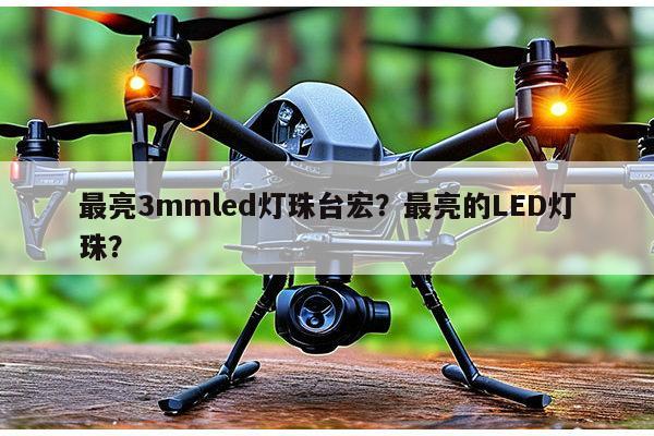 最亮3mmled灯珠台宏?最亮的LED灯珠?-第1张图片-led灯珠, 贴片led灯珠, 直插led灯珠, 大功率灯珠, 3528灯珠, led灯珠厂家广东台宏光电科技有限公司 服务热线400-689-8189 最亮3mmled灯珠台宏?最亮的LED灯珠?-第1张图片-led灯珠, 贴片led灯珠, 直插led灯珠, 大功率灯珠, 3528灯珠, led灯珠厂家广东台宏光电科技有限公司 服务热线400-689-8189
