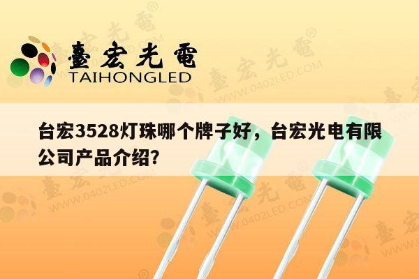 台宏3528灯珠哪个牌子好,台宏光电有限公司产品介绍?-第1张图片-led灯珠, 贴片led灯珠, 直插led灯珠, 大功率灯珠, 3528灯珠, led灯珠厂家广东台宏光电科技有限公司 服务热线400-689-8189 台宏3528灯珠哪个牌子好,台宏光电有限公司产品介绍?-第1张图片-led灯珠, 贴片led灯珠, 直插led灯珠, 大功率灯珠, 3528灯珠, led灯珠厂家广东台宏光电科技有限公司 服务热线400-689-8189
