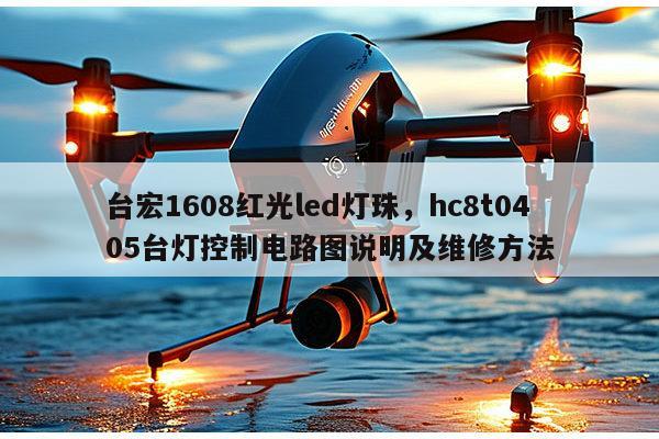 台宏1608红光led灯珠,hc8t0405台灯控制电路图说明及维修方法-第1张图片-led灯珠, 贴片led灯珠, 直插led灯珠, 大功率灯珠, 3528灯珠, led灯珠厂家广东台宏光电科技有限公司 服务热线400-689-8189 台宏1608红光led灯珠,hc8t0405台灯控制电路图说明及维修方法-第1张图片-led灯珠, 贴片led灯珠, 直插led灯珠, 大功率灯珠, 3528灯珠, led灯珠厂家广东台宏光电科技有限公司 服务热线400-689-8189