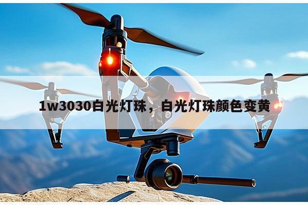 1w3030白光灯珠,白光灯珠颜色变黄-第1张图片-led灯珠, 贴片led灯珠, 直插led灯珠, 大功率灯珠, 3528灯珠, led灯珠厂家广东台宏光电科技有限公司 服务热线400-689-8189 1w3030白光灯珠,白光灯珠颜色变黄-第1张图片-led灯珠, 贴片led灯珠, 直插led灯珠, 大功率灯珠, 3528灯珠, led灯珠厂家广东台宏光电科技有限公司 服务热线400-689-8189