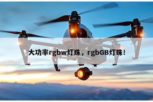 大功率rgbw灯珠,rgbGB灯珠!-第1张图片-led灯珠, 贴片led灯珠, 直插led灯珠, 大功率灯珠, 3528灯珠, led灯珠厂家广东台宏光电科技有限公司 服务热线400-689-8189 大功率rgbw灯珠,rgbGB灯珠!-第1张图片-led灯珠, 贴片led灯珠, 直插led灯珠, 大功率灯珠, 3528灯珠, led灯珠厂家广东台宏光电科技有限公司 服务热线400-689-8189
