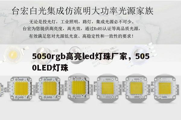 5050rgb高亮led灯珠厂家,5050LED灯珠-第1张图片-led灯珠, 贴片led灯珠, 直插led灯珠, 大功率灯珠, 3528灯珠, led灯珠厂家广东台宏光电科技有限公司 服务热线400-689-8189 5050rgb高亮led灯珠厂家,5050LED灯珠-第1张图片-led灯珠, 贴片led灯珠, 直插led灯珠, 大功率灯珠, 3528灯珠, led灯珠厂家广东台宏光电科技有限公司 服务热线400-689-8189