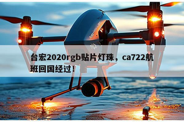 台宏2020rgb贴片灯珠,ca722航班回国经过!-第1张图片-led灯珠, 贴片led灯珠, 直插led灯珠, 大功率灯珠, 3528灯珠, led灯珠厂家广东台宏光电科技有限公司 服务热线400-689-8189 台宏2020rgb贴片灯珠,ca722航班回国经过!-第1张图片-led灯珠, 贴片led灯珠, 直插led灯珠, 大功率灯珠, 3528灯珠, led灯珠厂家广东台宏光电科技有限公司 服务热线400-689-8189