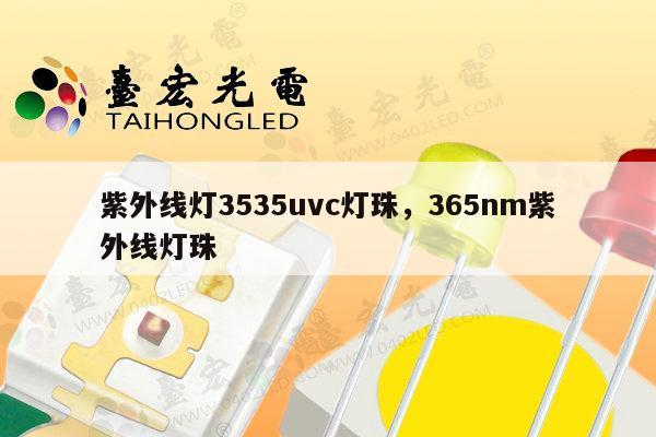 紫外线灯3535uvc灯珠,365nm紫外线灯珠-第1张图片-led灯珠, 贴片led灯珠, 直插led灯珠, 大功率灯珠, 3528灯珠, led灯珠厂家广东台宏光电科技有限公司 服务热线400-689-8189 紫外线灯3535uvc灯珠,365nm紫外线灯珠-第1张图片-led灯珠, 贴片led灯珠, 直插led灯珠, 大功率灯珠, 3528灯珠, led灯珠厂家广东台宏光电科技有限公司 服务热线400-689-8189