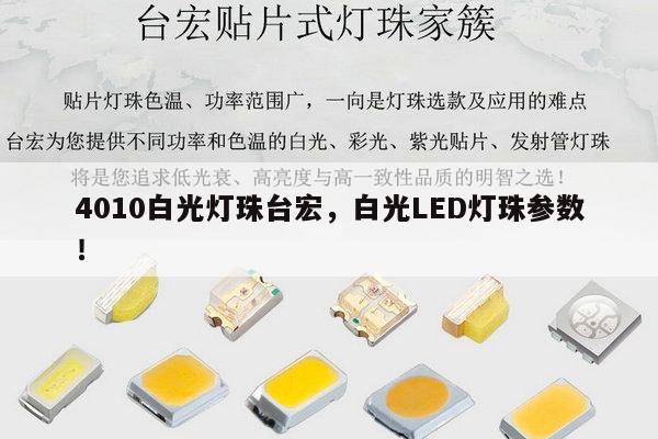 4010白光灯珠台宏,白光LED灯珠参数!-第1张图片-led灯珠, 贴片led灯珠, 直插led灯珠, 大功率灯珠, 3528灯珠, led灯珠厂家广东台宏光电科技有限公司 服务热线400-689-8189 4010白光灯珠台宏,白光LED灯珠参数!-第1张图片-led灯珠, 贴片led灯珠, 直插led灯珠, 大功率灯珠, 3528灯珠, led灯珠厂家广东台宏光电科技有限公司 服务热线400-689-8189