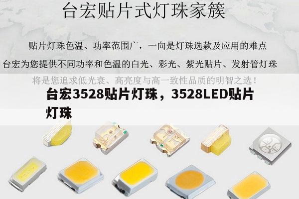 台宏3528贴片灯珠,3528LED贴片灯珠-第1张图片-led灯珠, 贴片led灯珠, 直插led灯珠, 大功率灯珠, 3528灯珠, led灯珠厂家广东台宏光电科技有限公司 服务热线400-689-8189 台宏3528贴片灯珠,3528LED贴片灯珠-第1张图片-led灯珠, 贴片led灯珠, 直插led灯珠, 大功率灯珠, 3528灯珠, led灯珠厂家广东台宏光电科技有限公司 服务热线400-689-8189