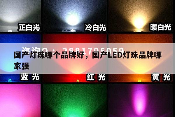 国产灯珠哪个品牌好，国产LED灯珠品牌哪家强-第1张图片-led灯珠, 贴片led灯珠, 直插led灯珠, 大功率灯珠, 3528灯珠, led灯珠厂家广东台宏光电科技有限公司 服务热线400-689-8189