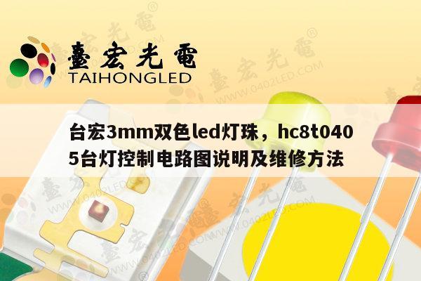 台宏3mm双色led灯珠,hc8t0405台灯控制电路图说明及维修方法-第1张图片-led灯珠, 贴片led灯珠, 直插led灯珠, 大功率灯珠, 3528灯珠, led灯珠厂家广东台宏光电科技有限公司 服务热线400-689-8189 台宏3mm双色led灯珠,hc8t0405台灯控制电路图说明及维修方法-第1张图片-led灯珠, 贴片led灯珠, 直插led灯珠, 大功率灯珠, 3528灯珠, led灯珠厂家广东台宏光电科技有限公司 服务热线400-689-8189
