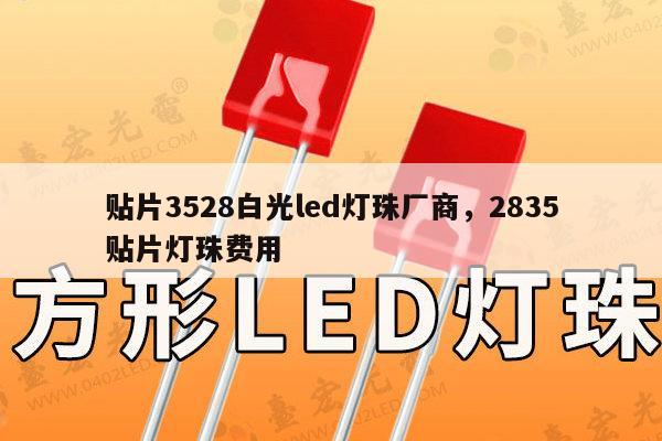 贴片3528白光led灯珠厂商,2835贴片灯珠费用-第1张图片-led灯珠, 贴片led灯珠, 直插led灯珠, 大功率灯珠, 3528灯珠, led灯珠厂家广东台宏光电科技有限公司 服务热线400-689-8189 贴片3528白光led灯珠厂商,2835贴片灯珠费用-第1张图片-led灯珠, 贴片led灯珠, 直插led灯珠, 大功率灯珠, 3528灯珠, led灯珠厂家广东台宏光电科技有限公司 服务热线400-689-8189