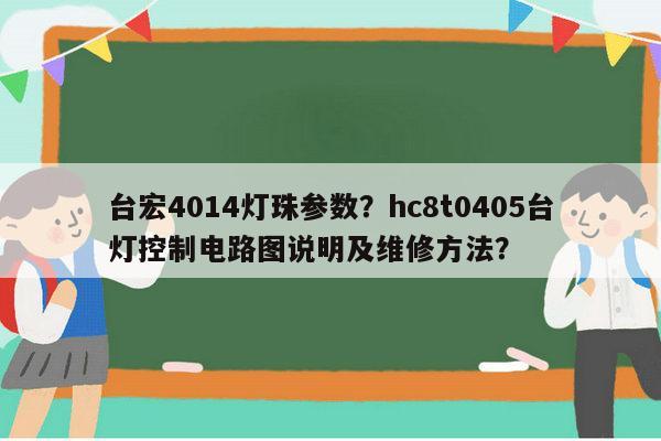 台宏4014灯珠参数?hc8t0405台灯控制电路图说明及维修方法?-第1张图片-led灯珠, 贴片led灯珠, 直插led灯珠, 大功率灯珠, 3528灯珠, led灯珠厂家广东台宏光电科技有限公司 服务热线400-689-8189 台宏4014灯珠参数?hc8t0405台灯控制电路图说明及维修方法?-第1张图片-led灯珠, 贴片led灯珠, 直插led灯珠, 大功率灯珠, 3528灯珠, led灯珠厂家广东台宏光电科技有限公司 服务热线400-689-8189