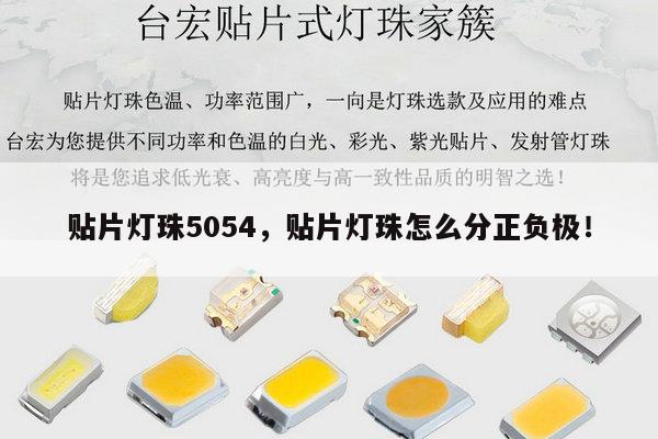 贴片灯珠5054,贴片灯珠怎么分正负极!-第1张图片-led灯珠, 贴片led灯珠, 直插led灯珠, 大功率灯珠, 3528灯珠, led灯珠厂家广东台宏光电科技有限公司 服务热线400-689-8189 贴片灯珠5054,贴片灯珠怎么分正负极!-第1张图片-led灯珠, 贴片led灯珠, 直插led灯珠, 大功率灯珠, 3528灯珠, led灯珠厂家广东台宏光电科技有限公司 服务热线400-689-8189