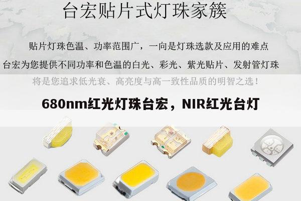 680nm红光灯珠台宏,NIR红光台灯-第1张图片-led灯珠, 贴片led灯珠, 直插led灯珠, 大功率灯珠, 3528灯珠, led灯珠厂家广东台宏光电科技有限公司 服务热线400-689-8189 680nm红光灯珠台宏,NIR红光台灯-第1张图片-led灯珠, 贴片led灯珠, 直插led灯珠, 大功率灯珠, 3528灯珠, led灯珠厂家广东台宏光电科技有限公司 服务热线400-689-8189