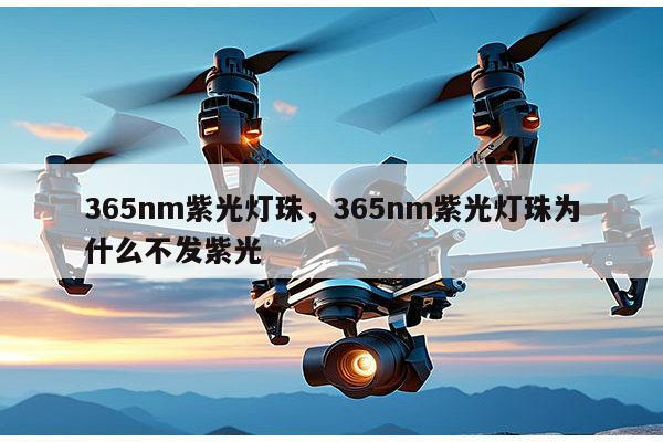 365nm紫光灯珠,365nm紫光灯珠为什么不发紫光-第1张图片-led灯珠, 贴片led灯珠, 直插led灯珠, 大功率灯珠, 3528灯珠, led灯珠厂家广东台宏光电科技有限公司 服务热线400-689-8189 365nm紫光灯珠,365nm紫光灯珠为什么不发紫光-第1张图片-led灯珠, 贴片led灯珠, 直插led灯珠, 大功率灯珠, 3528灯珠, led灯珠厂家广东台宏光电科技有限公司 服务热线400-689-8189