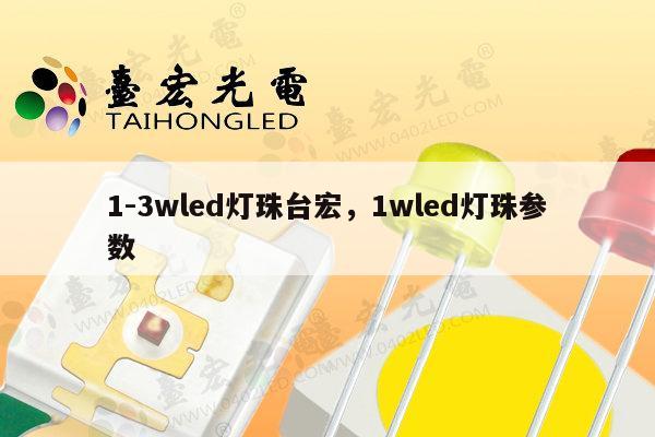 1-3wled灯珠台宏,1wled灯珠参数-第1张图片-led灯珠, 贴片led灯珠, 直插led灯珠, 大功率灯珠, 3528灯珠, led灯珠厂家广东台宏光电科技有限公司 服务热线400-689-8189 1-3wled灯珠台宏,1wled灯珠参数-第1张图片-led灯珠, 贴片led灯珠, 直插led灯珠, 大功率灯珠, 3528灯珠, led灯珠厂家广东台宏光电科技有限公司 服务热线400-689-8189