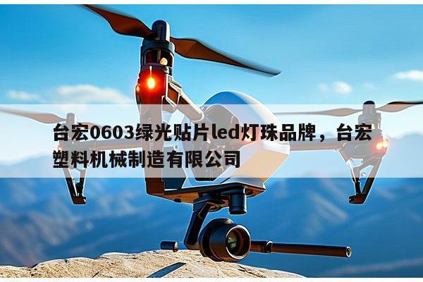 台宏0603绿光贴片led灯珠品牌,台宏塑料机械制造有限公司-第1张图片-led灯珠, 贴片led灯珠, 直插led灯珠, 大功率灯珠, 3528灯珠, led灯珠厂家广东台宏光电科技有限公司 服务热线400-689-8189 台宏0603绿光贴片led灯珠品牌,台宏塑料机械制造有限公司-第1张图片-led灯珠, 贴片led灯珠, 直插led灯珠, 大功率灯珠, 3528灯珠, led灯珠厂家广东台宏光电科技有限公司 服务热线400-689-8189