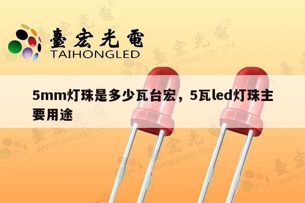 5mm灯珠是多少瓦台宏，5瓦led灯珠主要用途-第1张图片-led灯珠, 贴片led灯珠, 直插led灯珠, 大功率灯珠, 3528灯珠, led灯珠厂家广东台宏光电科技有限公司 服务热线400-689-8189