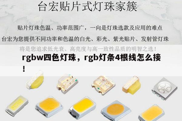 rgbw四色灯珠,rgb灯条4根线怎么接!-第1张图片-led灯珠, 贴片led灯珠, 直插led灯珠, 大功率灯珠, 3528灯珠, led灯珠厂家广东台宏光电科技有限公司 服务热线400-689-8189 rgbw四色灯珠,rgb灯条4根线怎么接!-第1张图片-led灯珠, 贴片led灯珠, 直插led灯珠, 大功率灯珠, 3528灯珠, led灯珠厂家广东台宏光电科技有限公司 服务热线400-689-8189