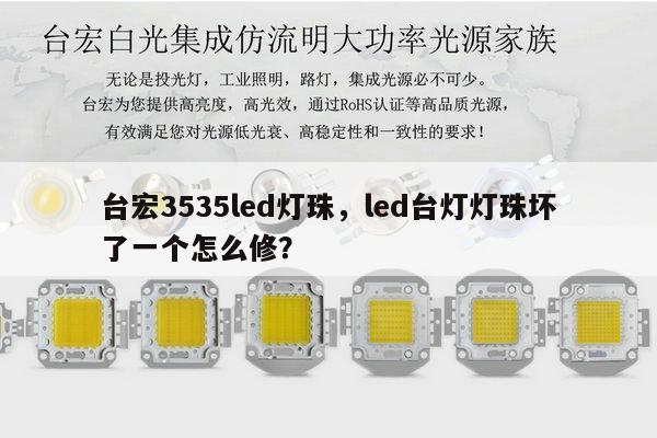 台宏3535led灯珠,led台灯灯珠坏了一个怎么修?-第1张图片-led灯珠, 贴片led灯珠, 直插led灯珠, 大功率灯珠, 3528灯珠, led灯珠厂家广东台宏光电科技有限公司 服务热线400-689-8189 台宏3535led灯珠,led台灯灯珠坏了一个怎么修?-第1张图片-led灯珠, 贴片led灯珠, 直插led灯珠, 大功率灯珠, 3528灯珠, led灯珠厂家广东台宏光电科技有限公司 服务热线400-689-8189