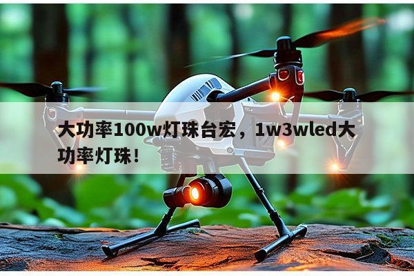 大功率100w灯珠台宏,1w3wled大功率灯珠!-第1张图片-led灯珠, 贴片led灯珠, 直插led灯珠, 大功率灯珠, 3528灯珠, led灯珠厂家广东台宏光电科技有限公司 服务热线400-689-8189 大功率100w灯珠台宏,1w3wled大功率灯珠!-第1张图片-led灯珠, 贴片led灯珠, 直插led灯珠, 大功率灯珠, 3528灯珠, led灯珠厂家广东台宏光电科技有限公司 服务热线400-689-8189
